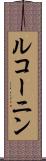 ルコーニン Scroll