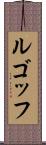 ルゴッフ Scroll