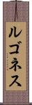ルゴネス Scroll