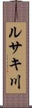 ルサキ川 Scroll