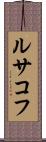 ルサコフ Scroll