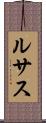 ルサス Scroll