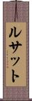 ルサット Scroll
