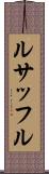 ルサッフル Scroll