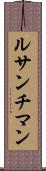 ルサンチマン Scroll