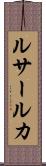 ルサールカ Scroll