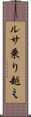 ルサ乗り越え Scroll