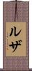 ルザ Scroll