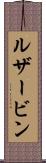 ルザービン Scroll