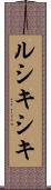 ルシキシキ Scroll