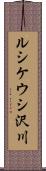 ルシケウシ沢川 Scroll