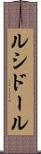 ルシドール Scroll