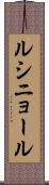 ルシニョール Scroll