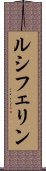 ルシフェリン Scroll
