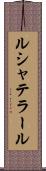 ルシャテラール Scroll
