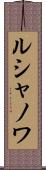 ルシャノワ Scroll