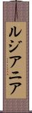 ルジアニア Scroll