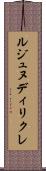 ルジュヌディリクレ Scroll