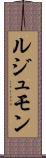 ルジュモン Scroll