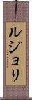 ルジョリ Scroll