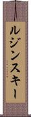 ルジンスキー Scroll
