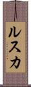 ルスカ Scroll