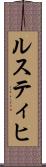 ルスティヒ Scroll