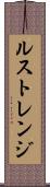 ルストレンジ Scroll