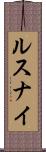 ルスナイ Scroll