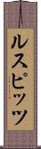ルスピッツ Scroll