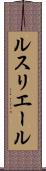 ルスリエール Scroll