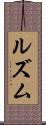 ルズム Scroll