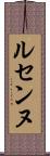 ルセンヌ Scroll