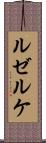 ルゼルケ Scroll