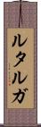 ルタルガ Scroll