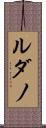 ルダノ Scroll