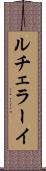 ルチェラーイ Scroll