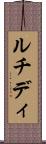 ルチディ Scroll