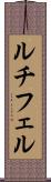 ルチフェル Scroll