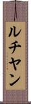 ルチヤン Scroll