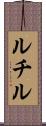 ルチル Scroll
