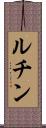 ルチン Scroll