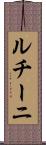 ルチーニ Scroll