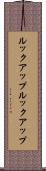 ルックアップ Scroll