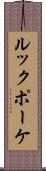 ルックポーケ Scroll