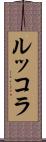 ルッコラ Scroll