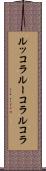 ルッコラ Scroll