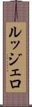 ルッジェロ Scroll