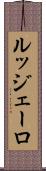 ルッジェーロ Scroll