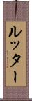 ルッター Scroll